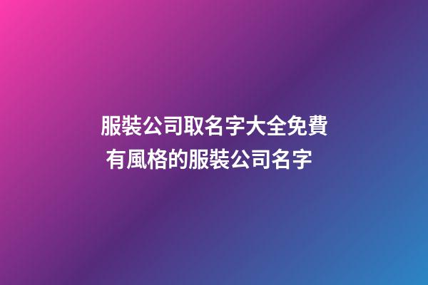 服裝公司取名字大全免費 有風格的服裝公司名字-第1張-公司起名-玄機派